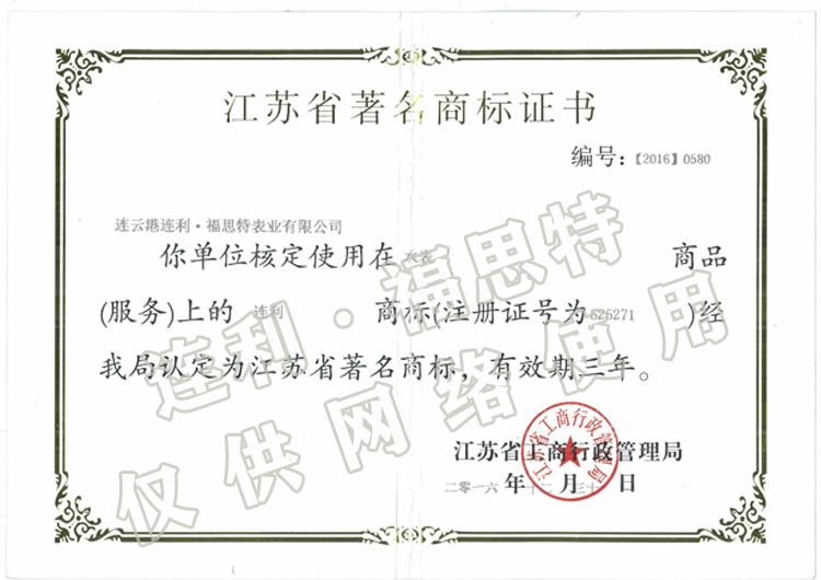 江蘇省著名商標(biāo)證書 